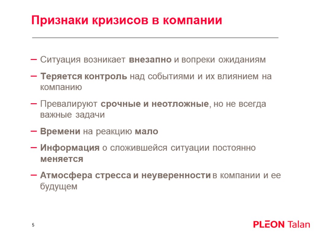 Признаки кризисов в компании Ситуация возникает внезапно и вопреки ожиданиям Теряется контроль над событиями